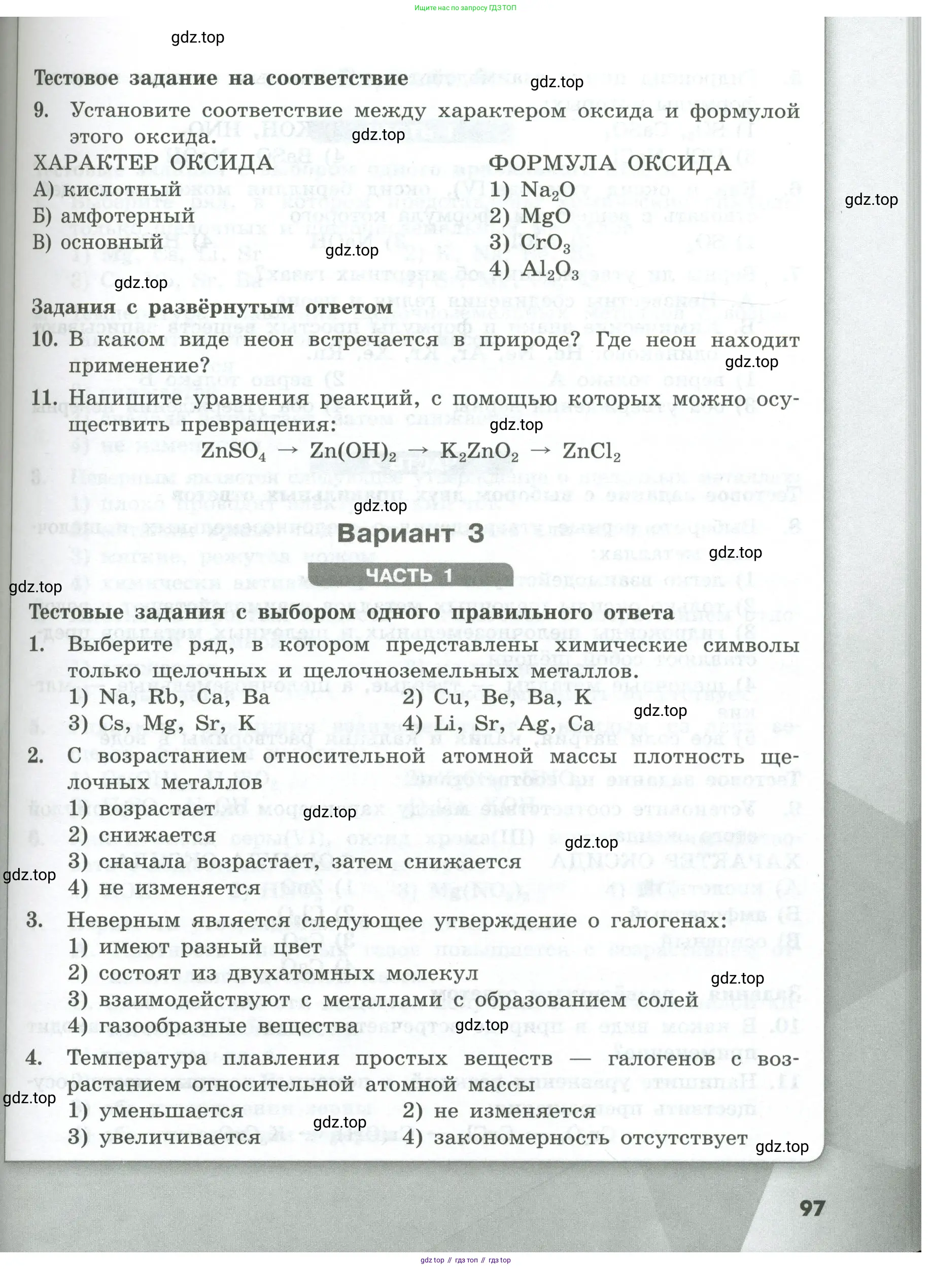 Химия, 8 класс Проверочные и контрольные работы, авторы: Габриелян Олег Саргисович, Лысова Галина Георгиевна, издательство Просвещение, Москва, 2023, белого цвета, страница 97