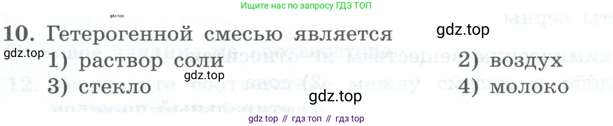 ГДЗ Химия, 8 класс Проверочные и контрольные работы, авторы: Габриелян Олег Саргисович, Лысова Галина Георгиевна, издательство Просвещение, Москва, 2023, белого цвета, страница 5, номер 10, Условие