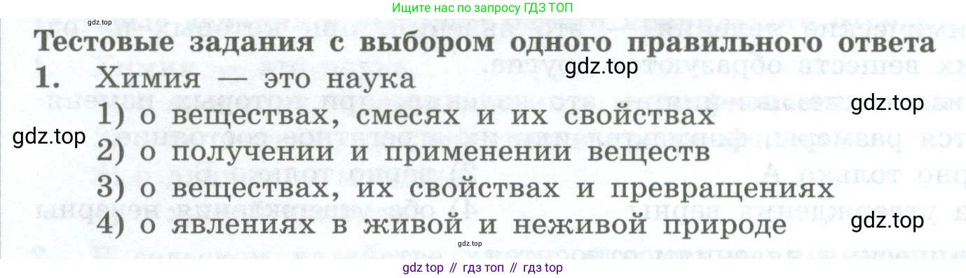 ГДЗ Химия, 8 класс Проверочные и контрольные работы, авторы: Габриелян Олег Саргисович, Лысова Галина Георгиевна, издательство Просвещение, Москва, 2023, белого цвета, страница 6, номер 1, Условие