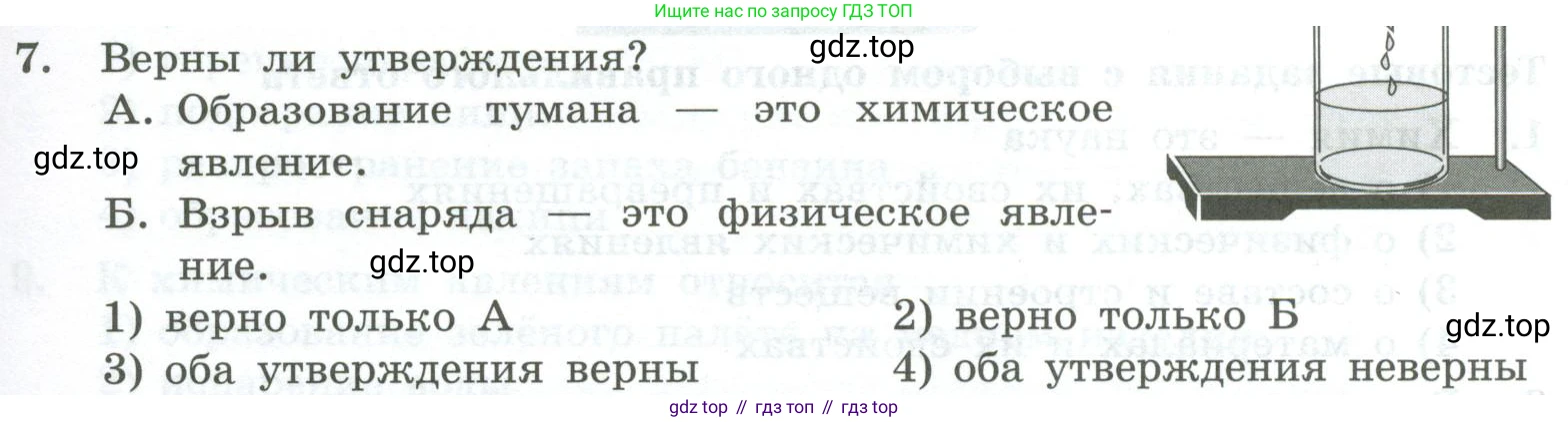 ГДЗ Химия, 8 класс Проверочные и контрольные работы, авторы: Габриелян Олег Саргисович, Лысова Галина Георгиевна, издательство Просвещение, Москва, 2023, белого цвета, страница 7, номер 7, Условие