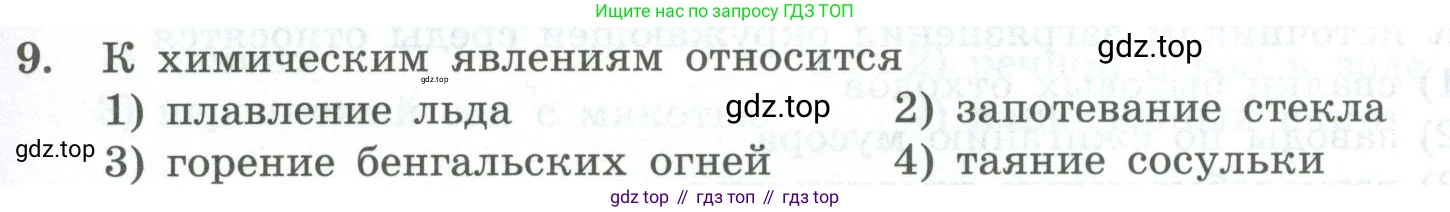 ГДЗ Химия, 8 класс Проверочные и контрольные работы, авторы: Габриелян Олег Саргисович, Лысова Галина Георгиевна, издательство Просвещение, Москва, 2023, белого цвета, страница 7, номер 9, Условие