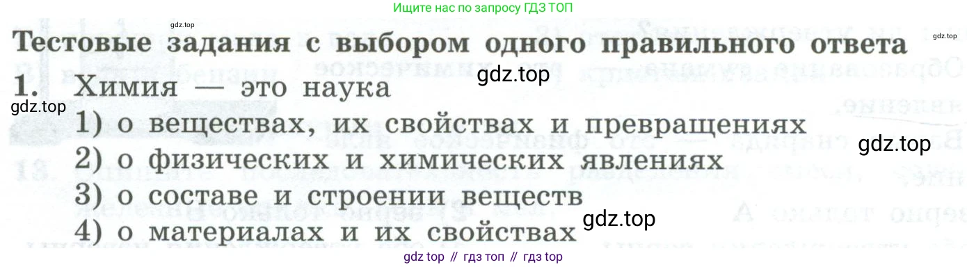 ГДЗ Химия, 8 класс Проверочные и контрольные работы, авторы: Габриелян Олег Саргисович, Лысова Галина Георгиевна, издательство Просвещение, Москва, 2023, белого цвета, страница 8, номер 1, Условие