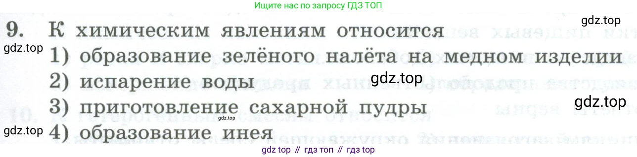 ГДЗ Химия, 8 класс Проверочные и контрольные работы, авторы: Габриелян Олег Саргисович, Лысова Галина Георгиевна, издательство Просвещение, Москва, 2023, белого цвета, страница 9, номер 9, Условие