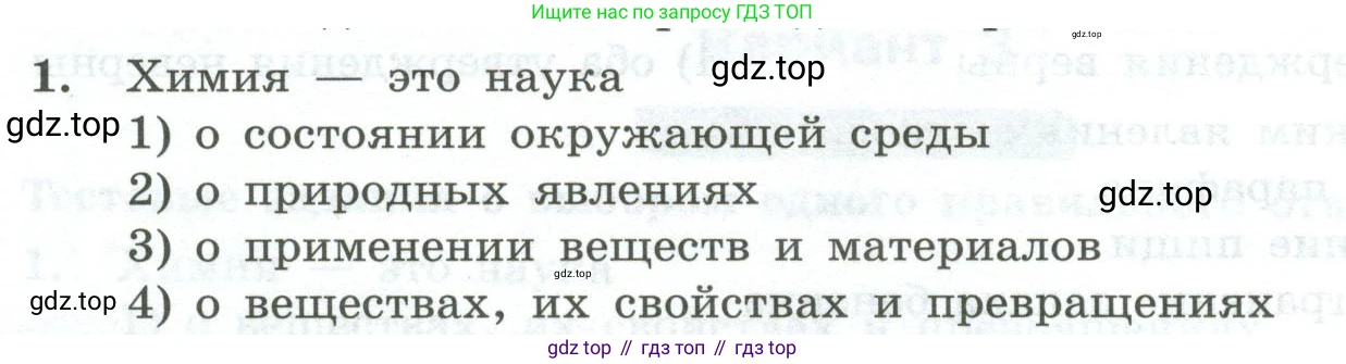 ГДЗ Химия, 8 класс Проверочные и контрольные работы, авторы: Габриелян Олег Саргисович, Лысова Галина Георгиевна, издательство Просвещение, Москва, 2023, белого цвета, страница 10, номер 1, Условие