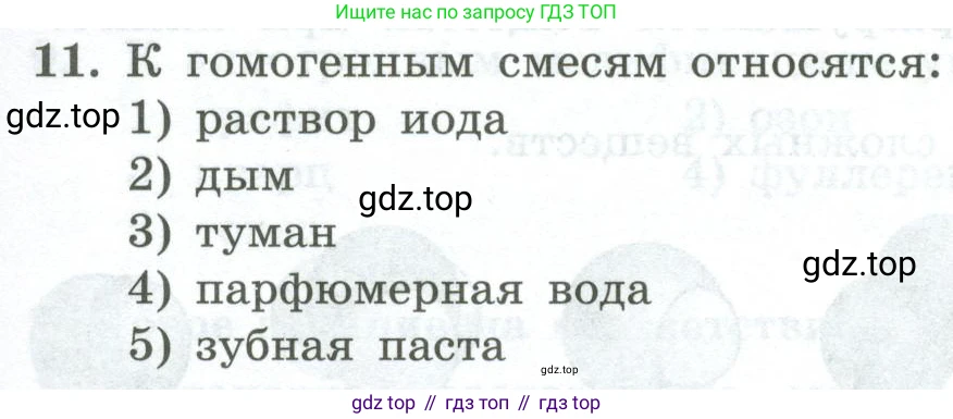ГДЗ Химия, 8 класс Проверочные и контрольные работы, авторы: Габриелян Олег Саргисович, Лысова Галина Георгиевна, издательство Просвещение, Москва, 2023, белого цвета, страница 11, номер 11, Условие