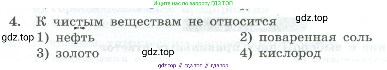ГДЗ Химия, 8 класс Проверочные и контрольные работы, авторы: Габриелян Олег Саргисович, Лысова Галина Георгиевна, издательство Просвещение, Москва, 2023, белого цвета, страница 10, номер 4, Условие