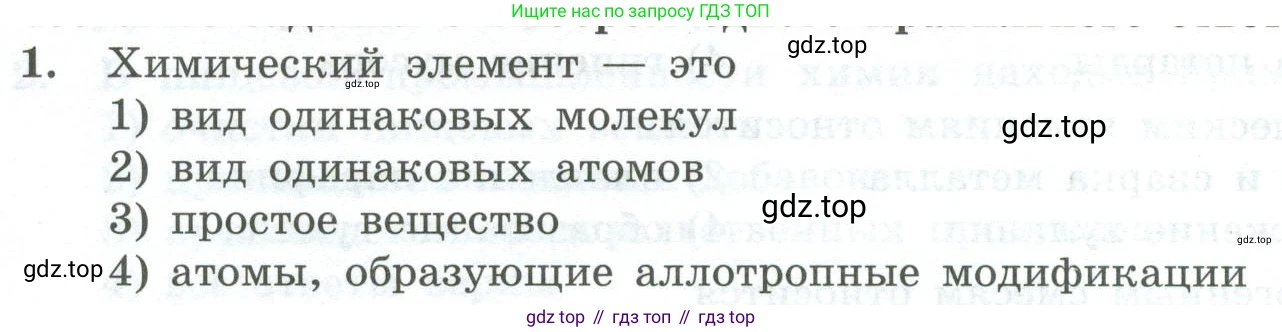 ГДЗ Химия, 8 класс Проверочные и контрольные работы, авторы: Габриелян Олег Саргисович, Лысова Галина Георгиевна, издательство Просвещение, Москва, 2023, белого цвета, страница 12, номер 1, Условие