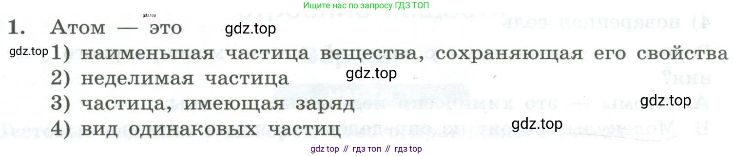 ГДЗ Химия, 8 класс Проверочные и контрольные работы, авторы: Габриелян Олег Саргисович, Лысова Галина Георгиевна, издательство Просвещение, Москва, 2023, белого цвета, страница 14, номер 1, Условие