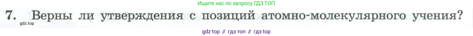 ГДЗ Химия, 8 класс Проверочные и контрольные работы, авторы: Габриелян Олег Саргисович, Лысова Галина Георгиевна, издательство Просвещение, Москва, 2023, белого цвета, страница 14, номер 7, Условие