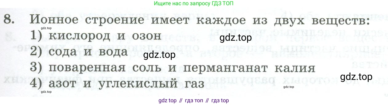 ГДЗ Химия, 8 класс Проверочные и контрольные работы, авторы: Габриелян Олег Саргисович, Лысова Галина Георгиевна, издательство Просвещение, Москва, 2023, белого цвета, страница 17, номер 8, Условие