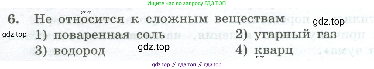 ГДЗ Химия, 8 класс Проверочные и контрольные работы, авторы: Габриелян Олег Саргисович, Лысова Галина Георгиевна, издательство Просвещение, Москва, 2023, белого цвета, страница 18, номер 6, Условие