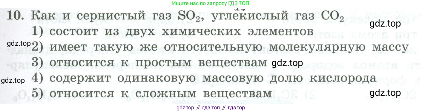 ГДЗ Химия, 8 класс Проверочные и контрольные работы, авторы: Габриелян Олег Саргисович, Лысова Галина Георгиевна, издательство Просвещение, Москва, 2023, белого цвета, страница 21, номер 10, Условие