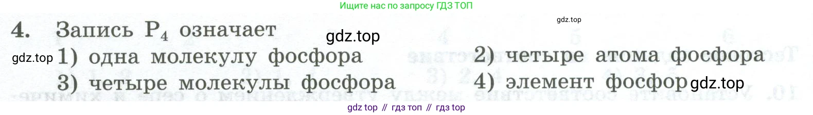ГДЗ Химия, 8 класс Проверочные и контрольные работы, авторы: Габриелян Олег Саргисович, Лысова Галина Георгиевна, издательство Просвещение, Москва, 2023, белого цвета, страница 20, номер 4, Условие
