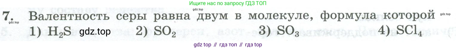 ГДЗ Химия, 8 класс Проверочные и контрольные работы, авторы: Габриелян Олег Саргисович, Лысова Галина Георгиевна, издательство Просвещение, Москва, 2023, белого цвета, страница 20, номер 7, Условие