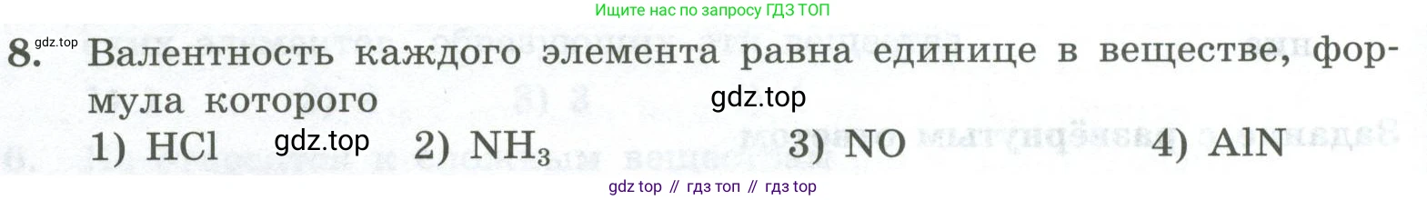 ГДЗ Химия, 8 класс Проверочные и контрольные работы, авторы: Габриелян Олег Саргисович, Лысова Галина Георгиевна, издательство Просвещение, Москва, 2023, белого цвета, страница 20, номер 8, Условие