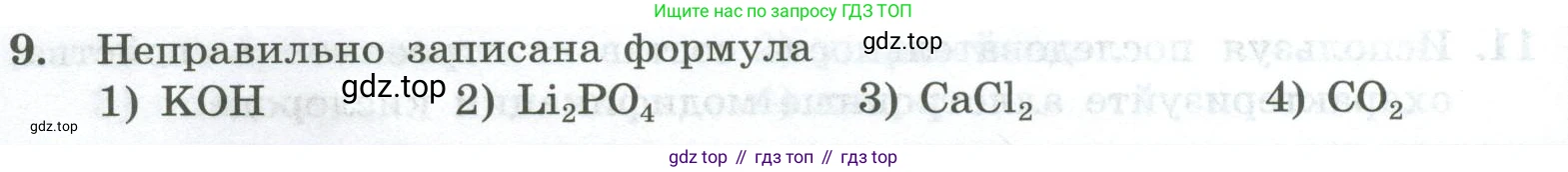 ГДЗ Химия, 8 класс Проверочные и контрольные работы, авторы: Габриелян Олег Саргисович, Лысова Галина Георгиевна, издательство Просвещение, Москва, 2023, белого цвета, страница 20, номер 9, Условие