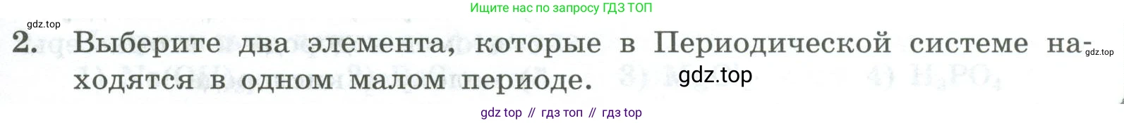 ГДЗ Химия, 8 класс Проверочные и контрольные работы, авторы: Габриелян Олег Саргисович, Лысова Галина Георгиевна, издательство Просвещение, Москва, 2023, белого цвета, страница 21, номер 2, Условие