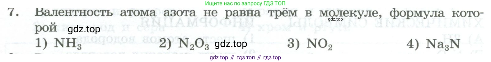 ГДЗ Химия, 8 класс Проверочные и контрольные работы, авторы: Габриелян Олег Саргисович, Лысова Галина Георгиевна, издательство Просвещение, Москва, 2023, белого цвета, страница 22, номер 7, Условие