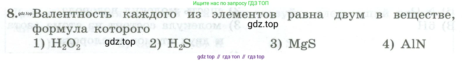 ГДЗ Химия, 8 класс Проверочные и контрольные работы, авторы: Габриелян Олег Саргисович, Лысова Галина Георгиевна, издательство Просвещение, Москва, 2023, белого цвета, страница 22, номер 8, Условие