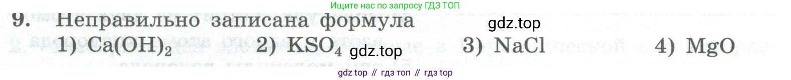 ГДЗ Химия, 8 класс Проверочные и контрольные работы, авторы: Габриелян Олег Саргисович, Лысова Галина Георгиевна, издательство Просвещение, Москва, 2023, белого цвета, страница 22, номер 9, Условие