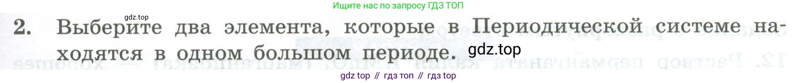 ГДЗ Химия, 8 класс Проверочные и контрольные работы, авторы: Габриелян Олег Саргисович, Лысова Галина Георгиевна, издательство Просвещение, Москва, 2023, белого цвета, страница 23, номер 2, Условие