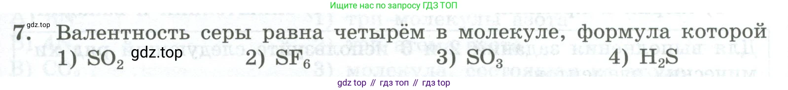 ГДЗ Химия, 8 класс Проверочные и контрольные работы, авторы: Габриелян Олег Саргисович, Лысова Галина Георгиевна, издательство Просвещение, Москва, 2023, белого цвета, страница 23, номер 7, Условие