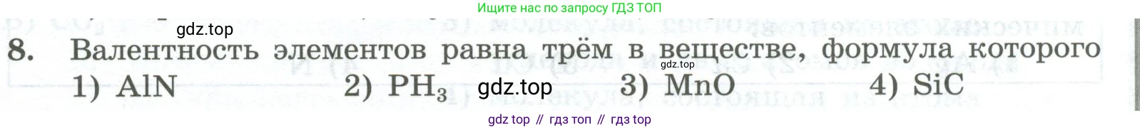 ГДЗ Химия, 8 класс Проверочные и контрольные работы, авторы: Габриелян Олег Саргисович, Лысова Галина Георгиевна, издательство Просвещение, Москва, 2023, белого цвета, страница 23, номер 8, Условие