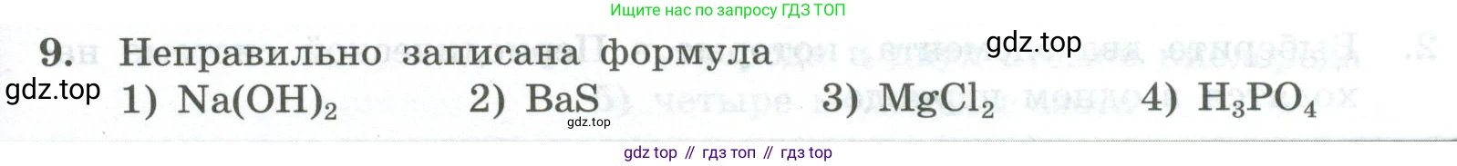 ГДЗ Химия, 8 класс Проверочные и контрольные работы, авторы: Габриелян Олег Саргисович, Лысова Галина Георгиевна, издательство Просвещение, Москва, 2023, белого цвета, страница 23, номер 9, Условие