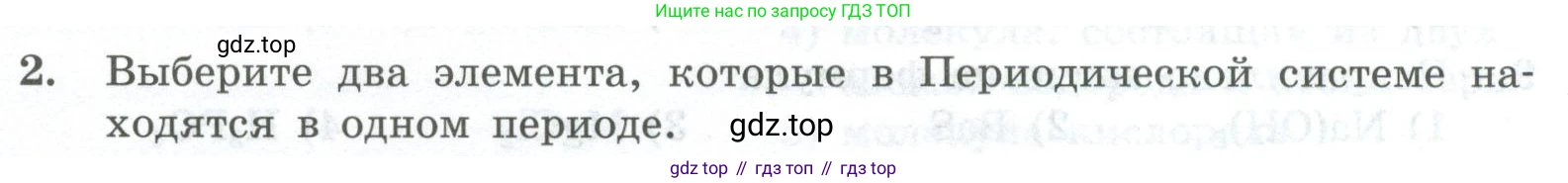 ГДЗ Химия, 8 класс Проверочные и контрольные работы, авторы: Габриелян Олег Саргисович, Лысова Галина Георгиевна, издательство Просвещение, Москва, 2023, белого цвета, страница 24, номер 2, Условие