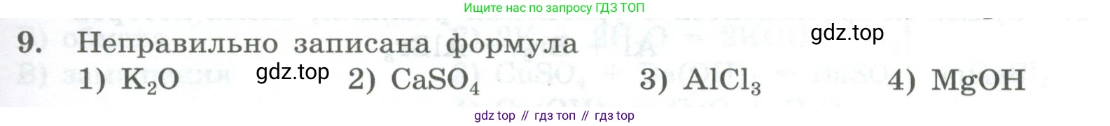 ГДЗ Химия, 8 класс Проверочные и контрольные работы, авторы: Габриелян Олег Саргисович, Лысова Галина Георгиевна, издательство Просвещение, Москва, 2023, белого цвета, страница 25, номер 9, Условие