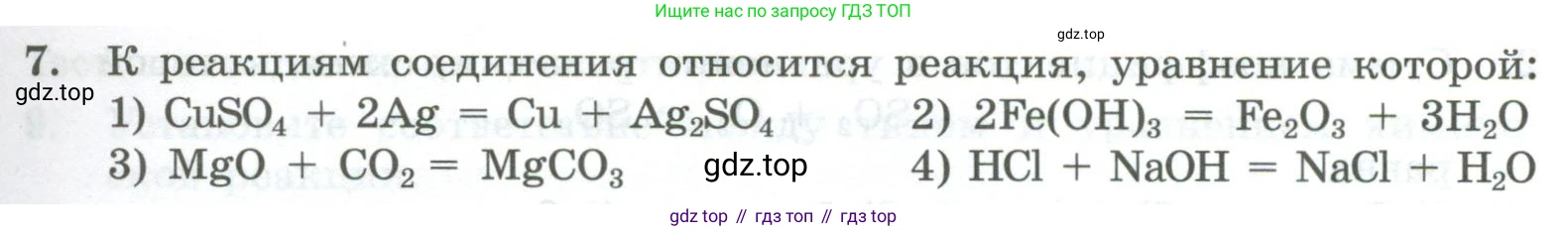 ГДЗ Химия, 8 класс Проверочные и контрольные работы, авторы: Габриелян Олег Саргисович, Лысова Галина Георгиевна, издательство Просвещение, Москва, 2023, белого цвета, страница 27, номер 7, Условие
