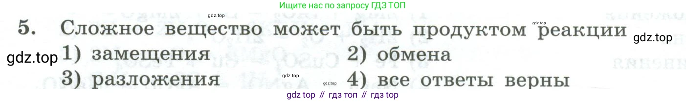 ГДЗ Химия, 8 класс Проверочные и контрольные работы, авторы: Габриелян Олег Саргисович, Лысова Галина Георгиевна, издательство Просвещение, Москва, 2023, белого цвета, страница 30, номер 5, Условие