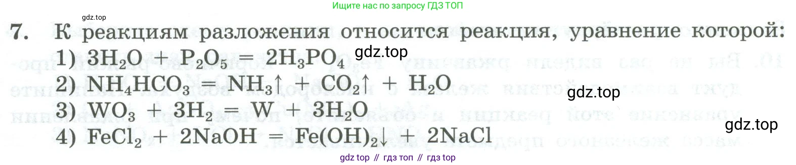 ГДЗ Химия, 8 класс Проверочные и контрольные работы, авторы: Габриелян Олег Саргисович, Лысова Галина Георгиевна, издательство Просвещение, Москва, 2023, белого цвета, страница 32, номер 7, Условие