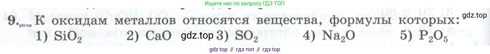 ГДЗ Химия, 8 класс Проверочные и контрольные работы, авторы: Габриелян Олег Саргисович, Лысова Галина Георгиевна, издательство Просвещение, Москва, 2023, белого цвета, страница 34, номер 9, Условие