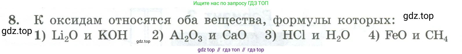ГДЗ Химия, 8 класс Проверочные и контрольные работы, авторы: Габриелян Олег Саргисович, Лысова Галина Георгиевна, издательство Просвещение, Москва, 2023, белого цвета, страница 36, номер 8, Условие
