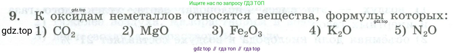 ГДЗ Химия, 8 класс Проверочные и контрольные работы, авторы: Габриелян Олег Саргисович, Лысова Галина Георгиевна, издательство Просвещение, Москва, 2023, белого цвета, страница 36, номер 9, Условие