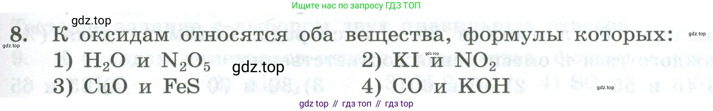ГДЗ Химия, 8 класс Проверочные и контрольные работы, авторы: Габриелян Олег Саргисович, Лысова Галина Георгиевна, издательство Просвещение, Москва, 2023, белого цвета, страница 37, номер 8, Условие