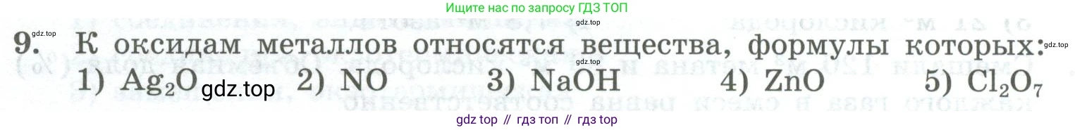 ГДЗ Химия, 8 класс Проверочные и контрольные работы, авторы: Габриелян Олег Саргисович, Лысова Галина Георгиевна, издательство Просвещение, Москва, 2023, белого цвета, страница 38, номер 9, Условие