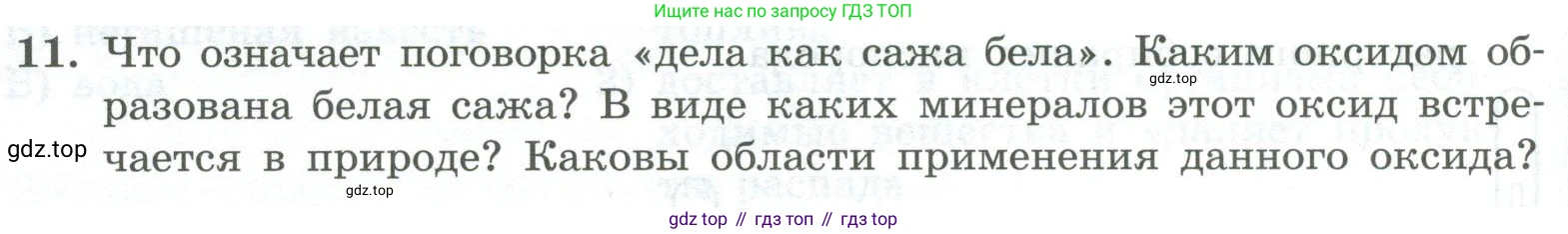 ГДЗ Химия, 8 класс Проверочные и контрольные работы, авторы: Габриелян Олег Саргисович, Лысова Галина Георгиевна, издательство Просвещение, Москва, 2023, белого цвета, страница 40, номер 11, Условие