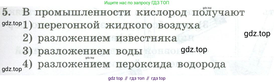 ГДЗ Химия, 8 класс Проверочные и контрольные работы, авторы: Габриелян Олег Саргисович, Лысова Галина Георгиевна, издательство Просвещение, Москва, 2023, белого цвета, страница 39, номер 5, Условие