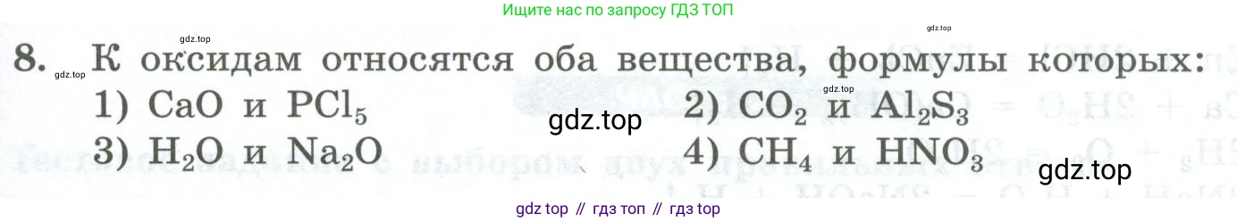 ГДЗ Химия, 8 класс Проверочные и контрольные работы, авторы: Габриелян Олег Саргисович, Лысова Галина Георгиевна, издательство Просвещение, Москва, 2023, белого цвета, страница 39, номер 8, Условие