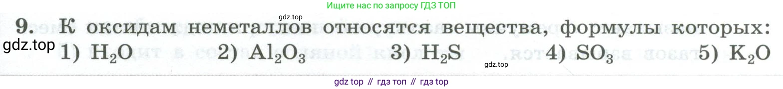 ГДЗ Химия, 8 класс Проверочные и контрольные работы, авторы: Габриелян Олег Саргисович, Лысова Галина Георгиевна, издательство Просвещение, Москва, 2023, белого цвета, страница 39, номер 9, Условие