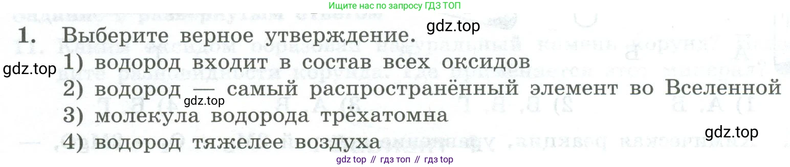 ГДЗ Химия, 8 класс Проверочные и контрольные работы, авторы: Габриелян Олег Саргисович, Лысова Галина Георгиевна, издательство Просвещение, Москва, 2023, белого цвета, страница 40, номер 1, Условие