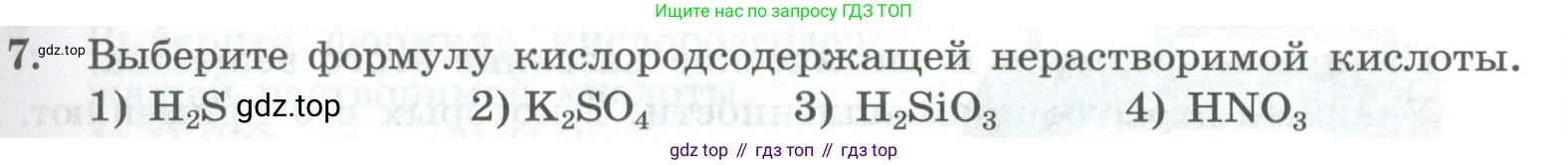 ГДЗ Химия, 8 класс Проверочные и контрольные работы, авторы: Габриелян Олег Саргисович, Лысова Галина Георгиевна, издательство Просвещение, Москва, 2023, белого цвета, страница 41, номер 7, Условие
