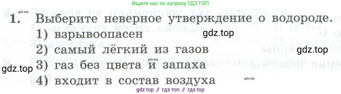 ГДЗ Химия, 8 класс Проверочные и контрольные работы, авторы: Габриелян Олег Саргисович, Лысова Галина Георгиевна, издательство Просвещение, Москва, 2023, белого цвета, страница 42, номер 1, Условие