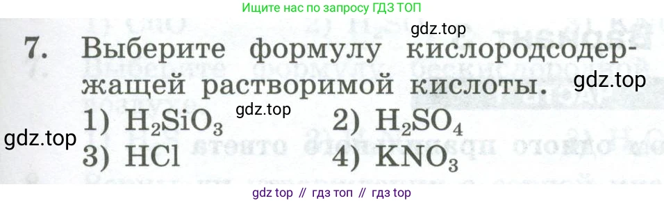 ГДЗ Химия, 8 класс Проверочные и контрольные работы, авторы: Габриелян Олег Саргисович, Лысова Галина Георгиевна, издательство Просвещение, Москва, 2023, белого цвета, страница 43, номер 7, Условие