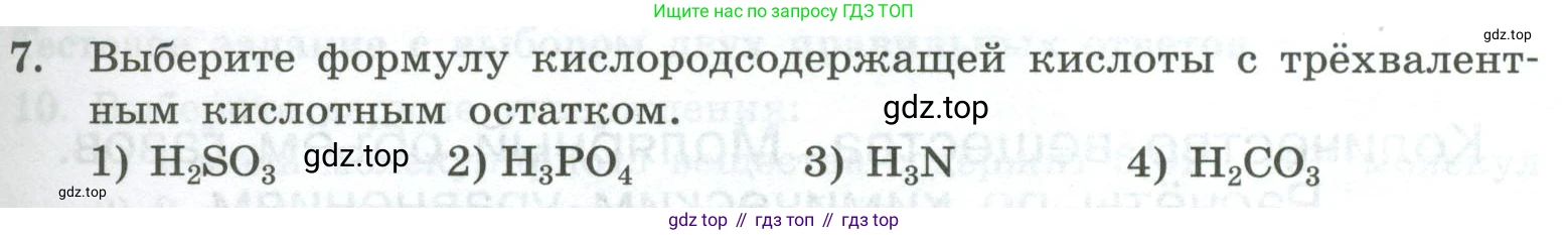 ГДЗ Химия, 8 класс Проверочные и контрольные работы, авторы: Габриелян Олег Саргисович, Лысова Галина Георгиевна, издательство Просвещение, Москва, 2023, белого цвета, страница 47, номер 7, Условие