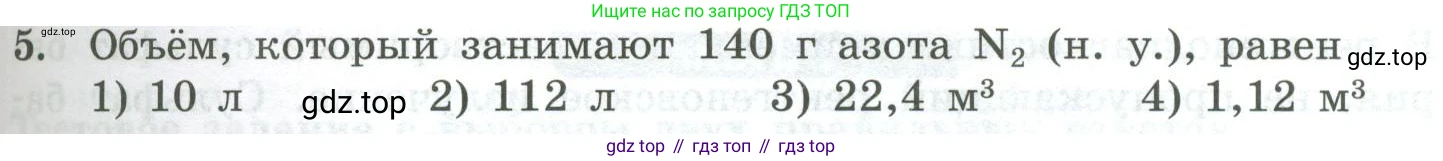 ГДЗ Химия, 8 класс Проверочные и контрольные работы, авторы: Габриелян Олег Саргисович, Лысова Галина Георгиевна, издательство Просвещение, Москва, 2023, белого цвета, страница 49, номер 5, Условие