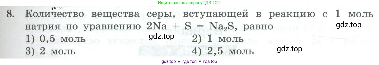 ГДЗ Химия, 8 класс Проверочные и контрольные работы, авторы: Габриелян Олег Саргисович, Лысова Галина Георгиевна, издательство Просвещение, Москва, 2023, белого цвета, страница 49, номер 8, Условие
