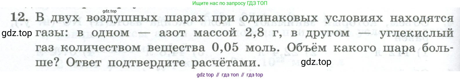 ГДЗ Химия, 8 класс Проверочные и контрольные работы, авторы: Габриелян Олег Саргисович, Лысова Галина Георгиевна, издательство Просвещение, Москва, 2023, белого цвета, страница 54, номер 12, Условие